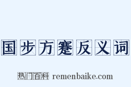 国步方蹇反义词是什么意思的图片